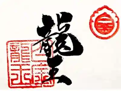 ミニ御朱印帳の一番最初におまけで書いて下さいました🙏✨