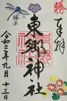 東郷神社(東京都)