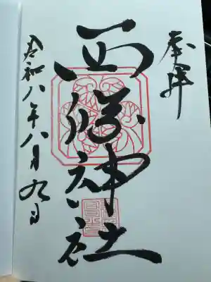 西條神社の御朱印