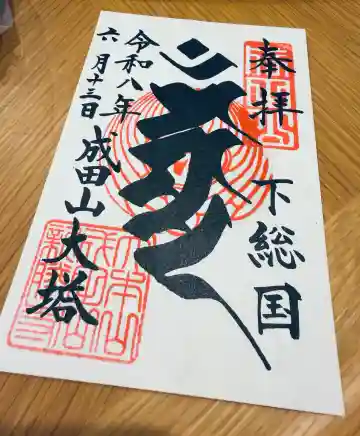 成田山平和大塔の御朱印