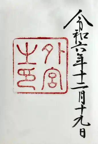 伊勢神宮外宮（豊受大神宮）の御朱印