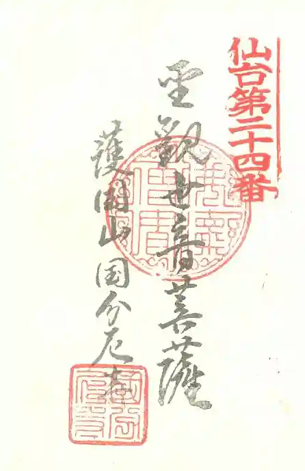 国分尼寺の御朱印