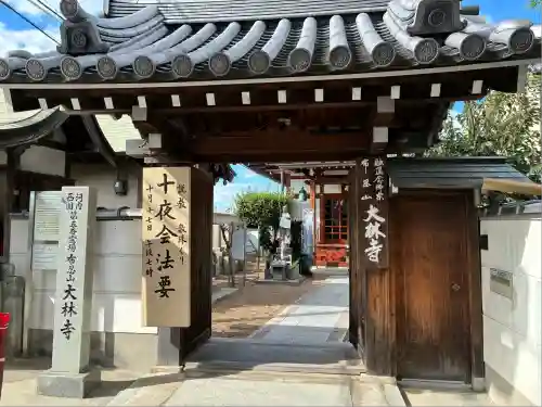 大林寺(大阪府)