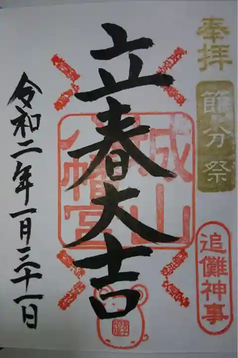 城山八幡宮の御朱印