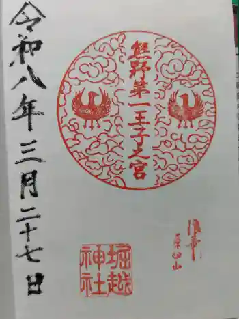 堀越神社の御朱印 2026年03月