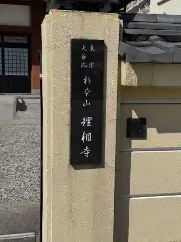 理相寺(愛知県)