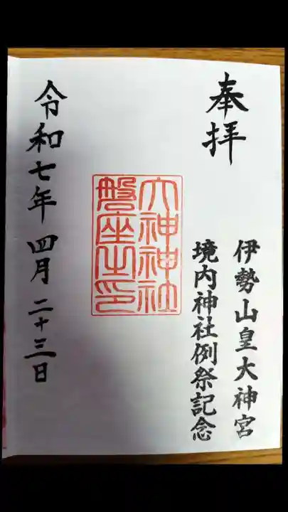 伊勢山皇大神宮(神奈川県)