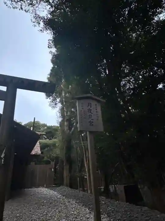 月夜見宮(豊受大神宮別宮)(三重県)