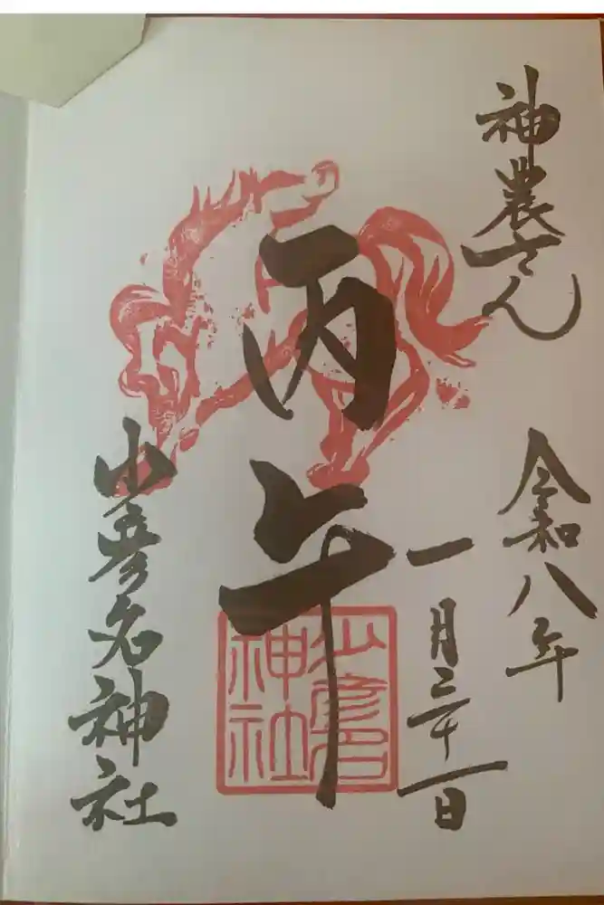少彦名神社の御朱印