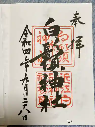 白鬚神社(滋賀県)