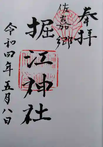 堀江神社の御朱印