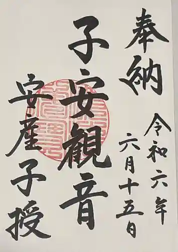 円通寺の御朱印