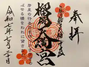 榴岡天満宮の御朱印