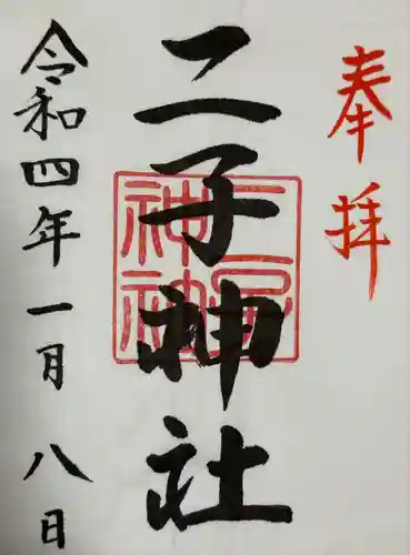 二子神社(神奈川県)