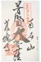 【公式】龍門院常楽寺(秩父札所十一番)の御朱印