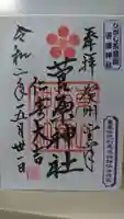 東山菅原神社の御朱印