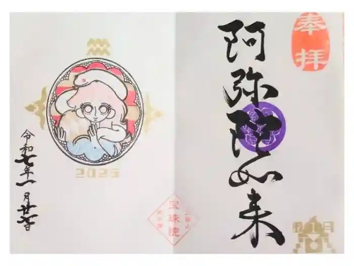 増上寺塔頭 三縁山 宝珠院の御朱印