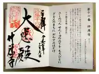 仲源寺の御朱印