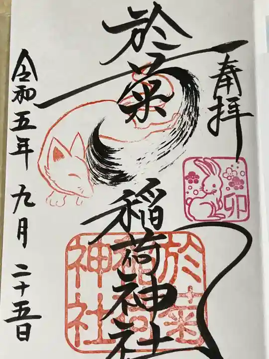 於菊稲荷神社(群馬県)