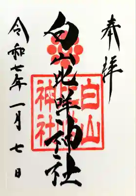 白山比咩神社(山口県)