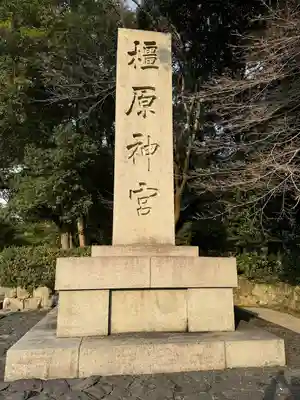 橿原神宮(奈良県)