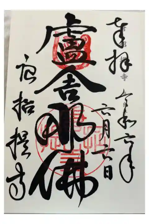 唐招提寺 神仏霊場巡礼