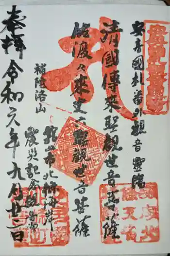 震災観音堂の御朱印 2024年09月