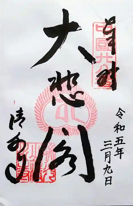 清水寺の御朱印