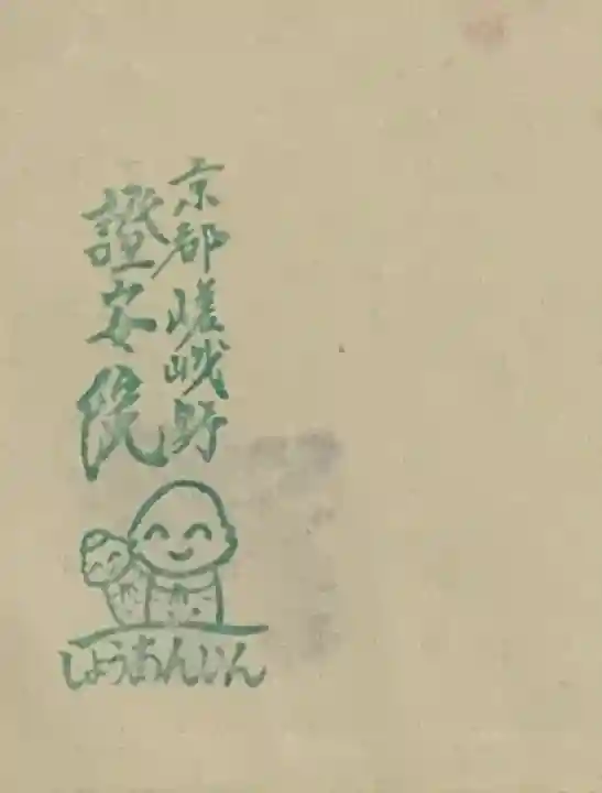 證安院の授与品その他