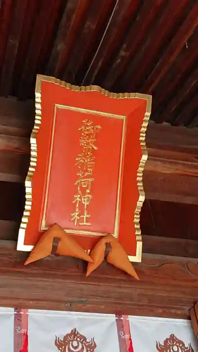 青山御幣稲荷神社のその他建物