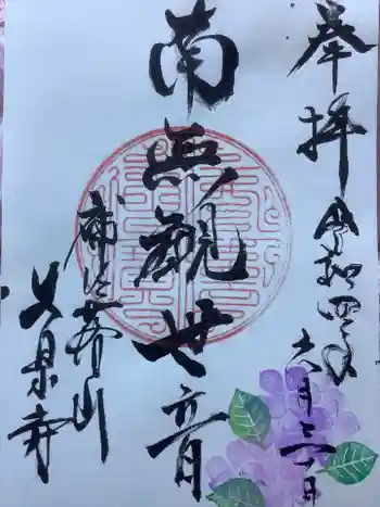 大泉寺の御朱印 2022年06月