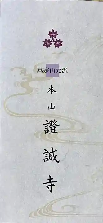 證誠寺(福井県)