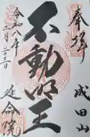 成田山横浜別院延命院の御朱印