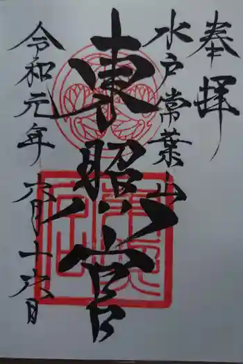 水戸東照宮の御朱印 2019年06月