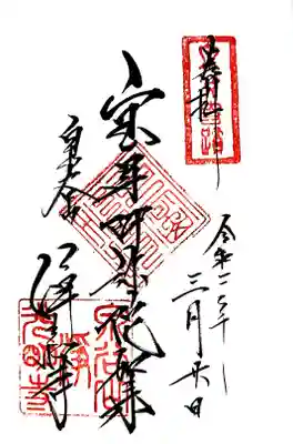 浄光明寺のご本尊の御朱印です。