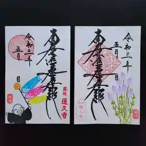 蓮久寺の御朱印 2021年05月01日(土)〜(2021年04月30日(金) 19時17分15秒投稿)