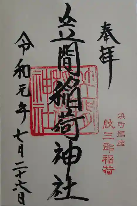 笠間稲荷神社 東京別社の御朱印