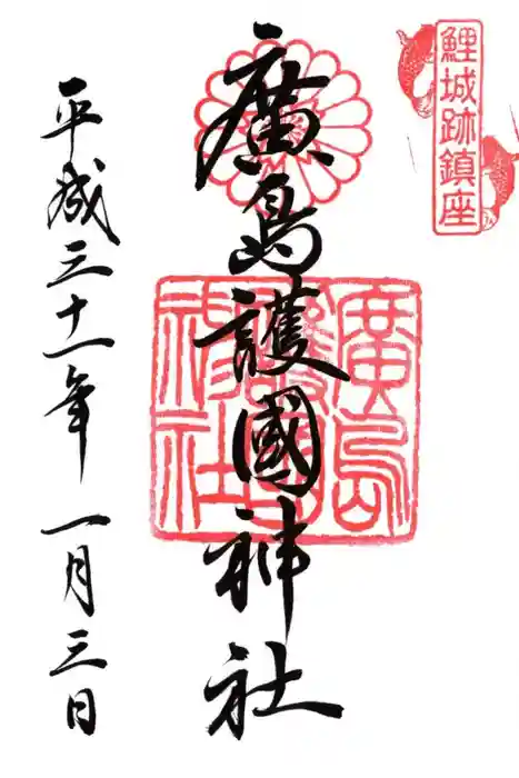 廣島護國神社の御朱印
