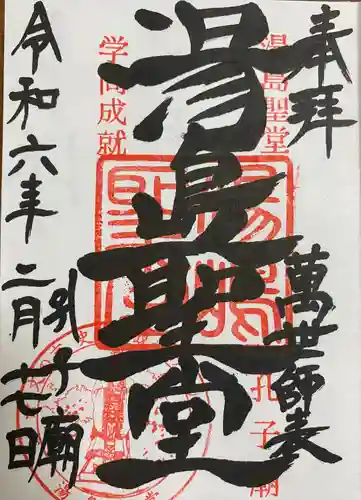 湯島聖堂の御朱印