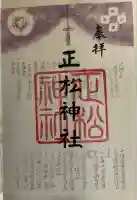 正松神社(東京都)