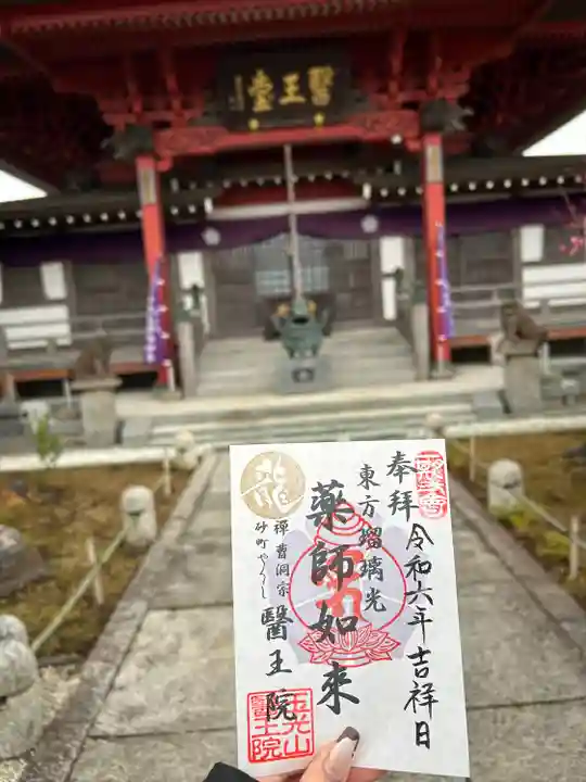 医王院の御朱印