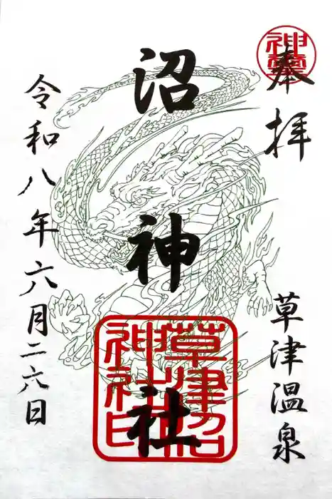 沼神社（白根神社境内社）の御朱印