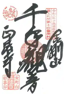 金剛山 正法寺の御朱印