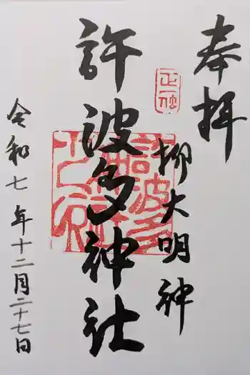 許波多神社(五ケ庄鎮座)の御朱印 2025年12月