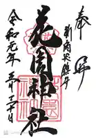 花園神社(東京都)