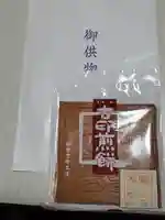 鶏足寺の授与品その他