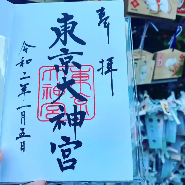 東京大神宮の御朱印
