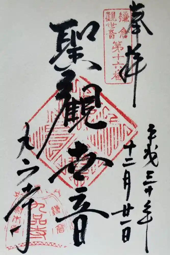 九品寺の御朱印