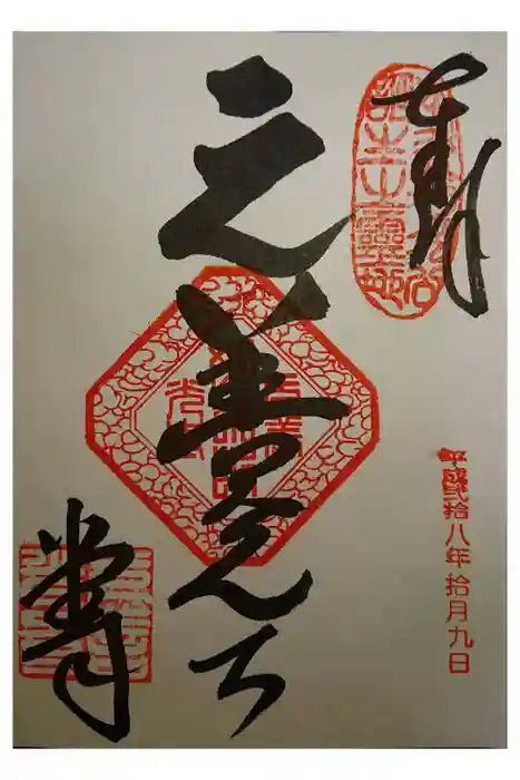 座光如来寺（元善光寺）の御朱印