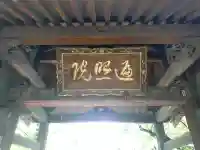 遍照院の{uncategorized: "未分類", other: "その他", undefined: "問題あり", building: "その他建物", grave: "お墓", sacred_gate: "鳥居", guardian: "狛犬", statue: "像", buddha: "仏像", history: "歴史", nature: "自然", garden: "庭園", animal: "動物", pagoda: "塔", temizu: "手水舎", mountain_gate: "山門・神門", sanctuary: "本殿・本堂", subordinate: "末社・摂社", art: "芸術", scenery: "景色", jizo: "地蔵", ema: "絵馬", goshuin: "御朱印", omikuji: "おみくじ", items: "授与品その他", amulet: "お守り", goshuincho: "御朱印帳", eats: "食事", festival: "お祭り", votive_dance: "神楽", shichigosan: "七五三参", wedding: "結婚式", experience: "体験その他", initially: "初詣", around: "周辺", anti_infection: "感染症対策"}